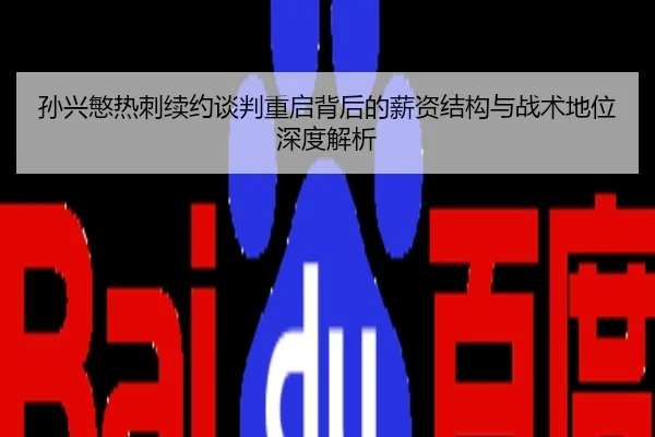 孙兴慜热刺续约谈判重启背后的薪资结构与战术地位深度解析
